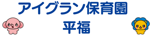 アイグラン保育園　平福